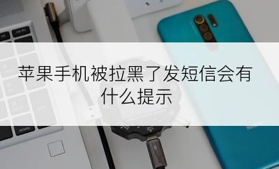 苹果手机被拉黑了发短信会有什么提示