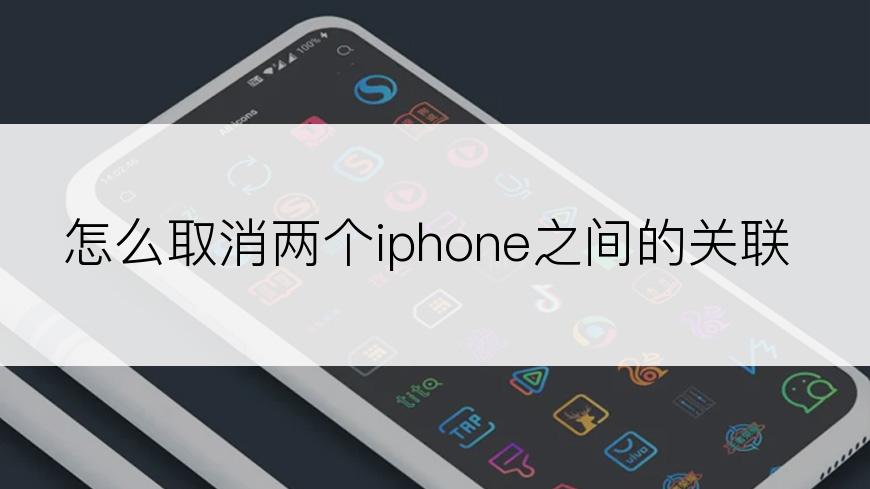 怎么取消两个iphone之间的关联