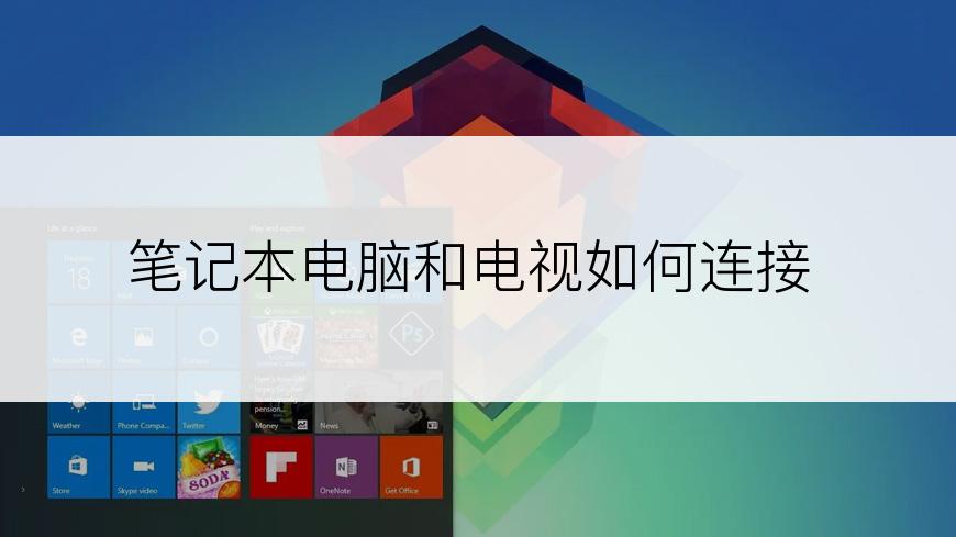 笔记本电脑和电视如何连接