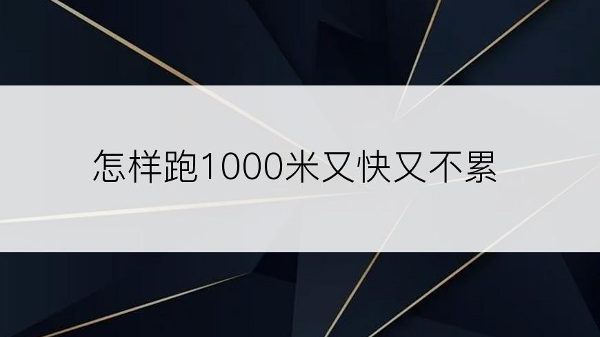 怎样跑1000米又快又不累