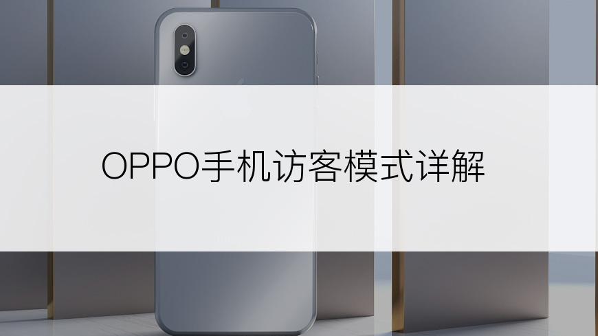 OPPO手机访客模式详解