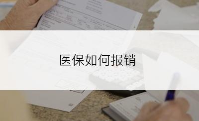 医保如何报销