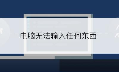 电脑无法输入任何东西