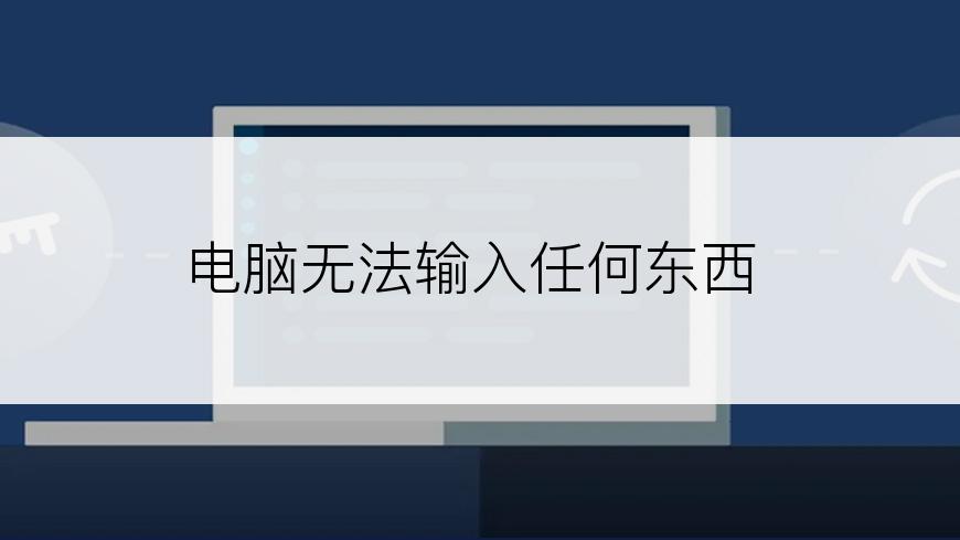 电脑无法输入任何东西