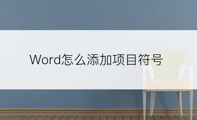 Word怎么添加项目符号