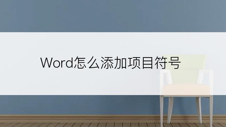 Word怎么添加项目符号