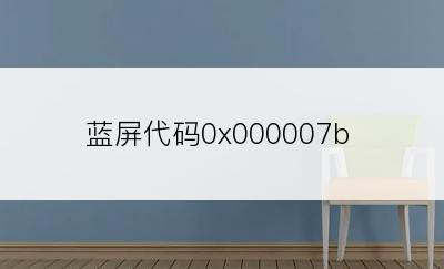 蓝屏代码0x000007b