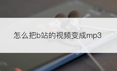 怎么把b站的视频变成mp3