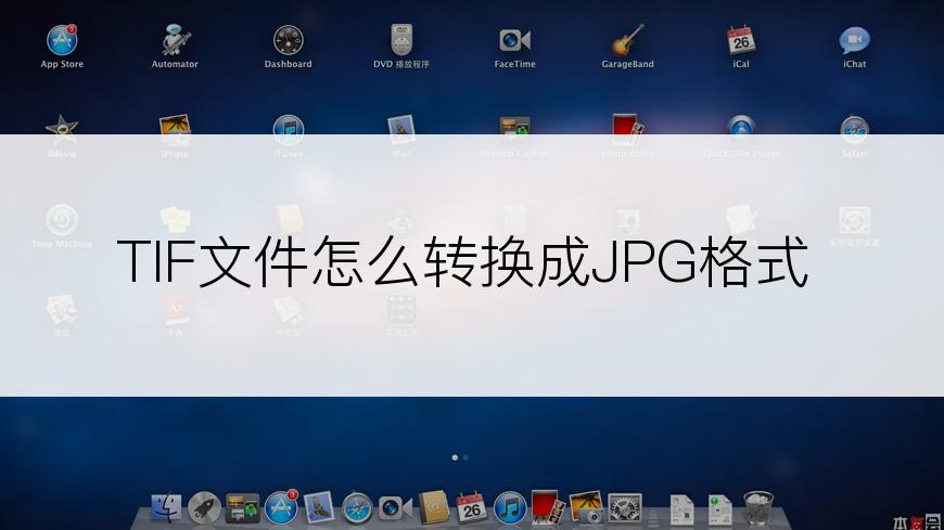 TIF文件怎么转换成JPG格式