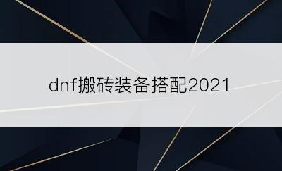 dnf搬砖装备搭配2021