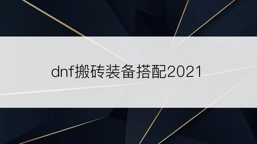 dnf搬砖装备搭配2021