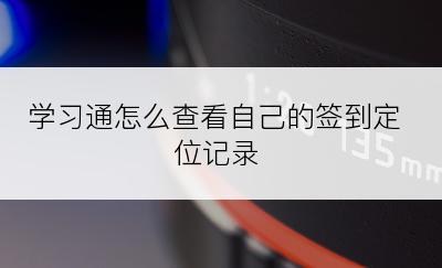 学习通怎么查看自己的签到定位记录