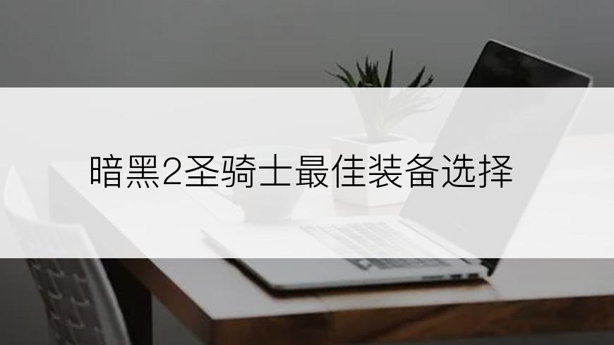 暗黑2圣骑士最佳装备选择