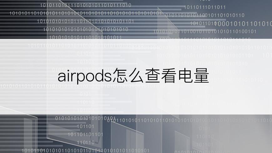 airpods怎么查看电量