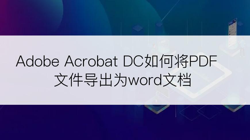 Adobe Acrobat DC如何将PDF文件导出为word文档