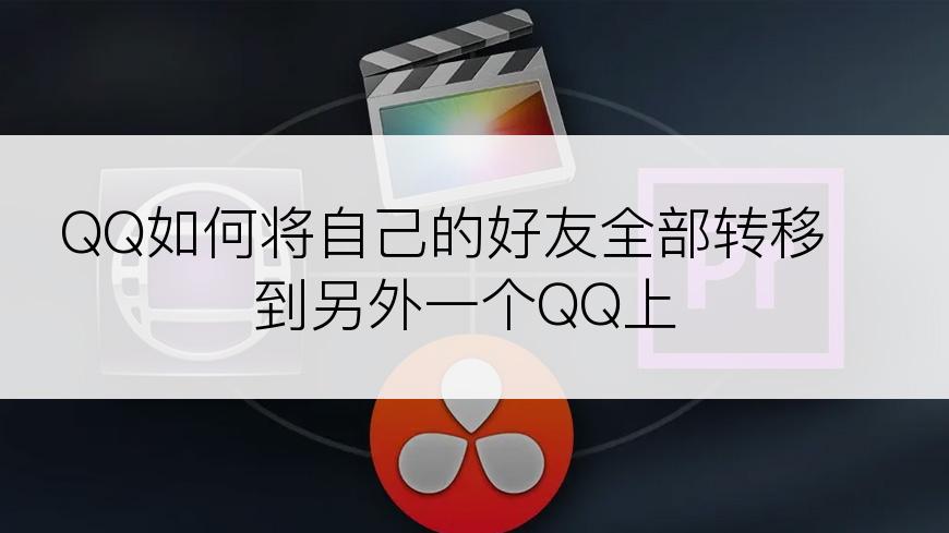 QQ如何将自己的好友全部转移到另外一个QQ上