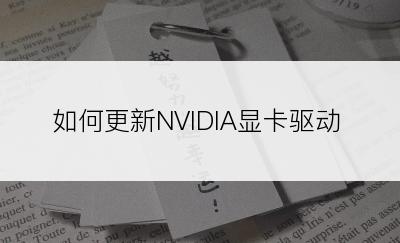 如何更新NVIDIA显卡驱动