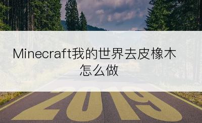 Minecraft我的世界去皮橡木怎么做