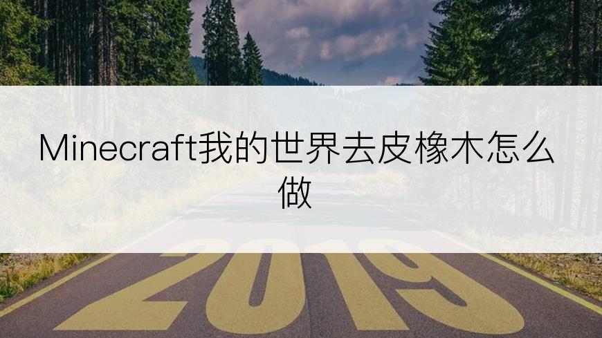 Minecraft我的世界去皮橡木怎么做