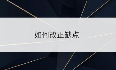 如何改正缺点