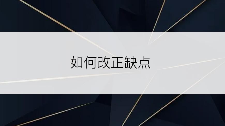 如何改正缺点