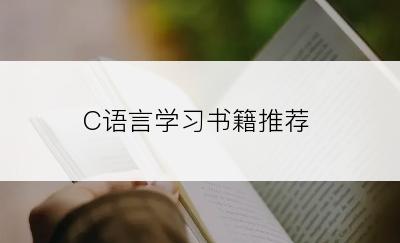 C语言学习书籍推荐