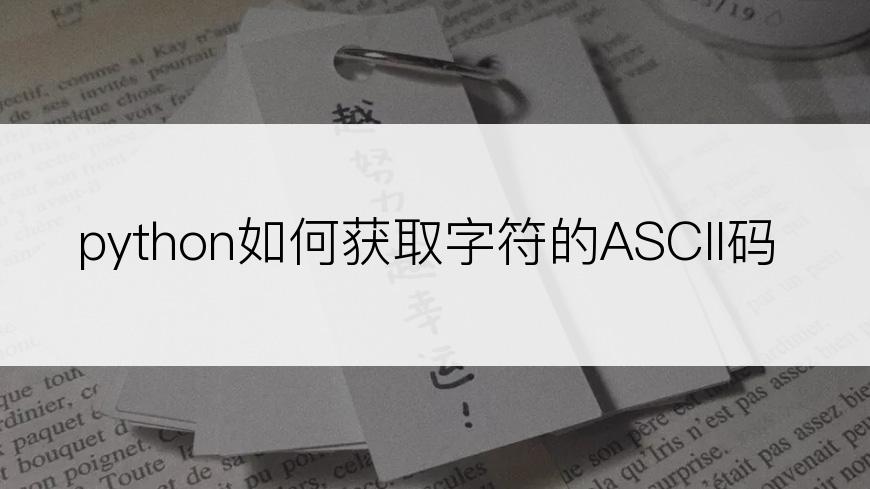 python如何获取字符的ASCII码