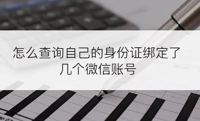 怎么查询自己的身份证绑定了几个微信账号