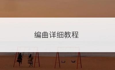 编曲详细教程