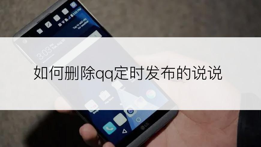 如何删除qq定时发布的说说