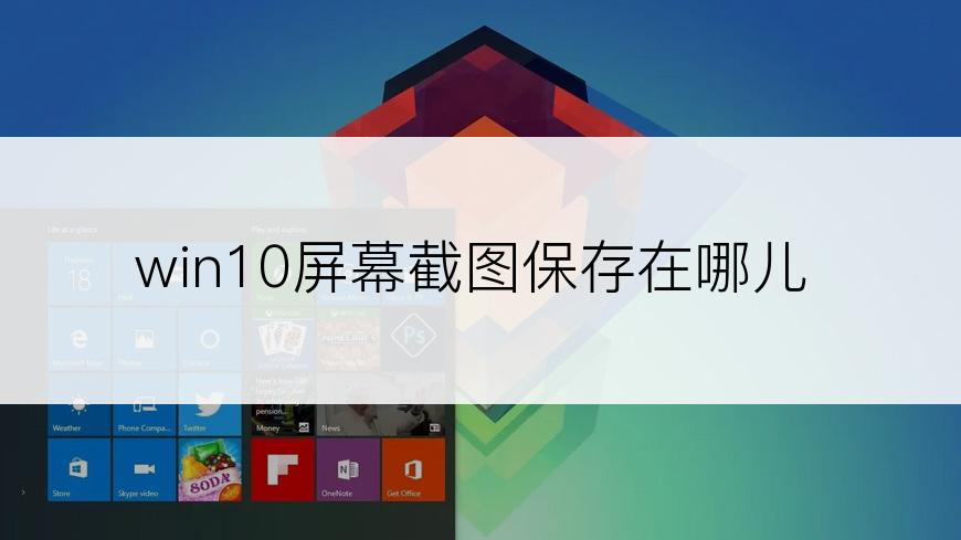 win10屏幕截图保存在哪儿