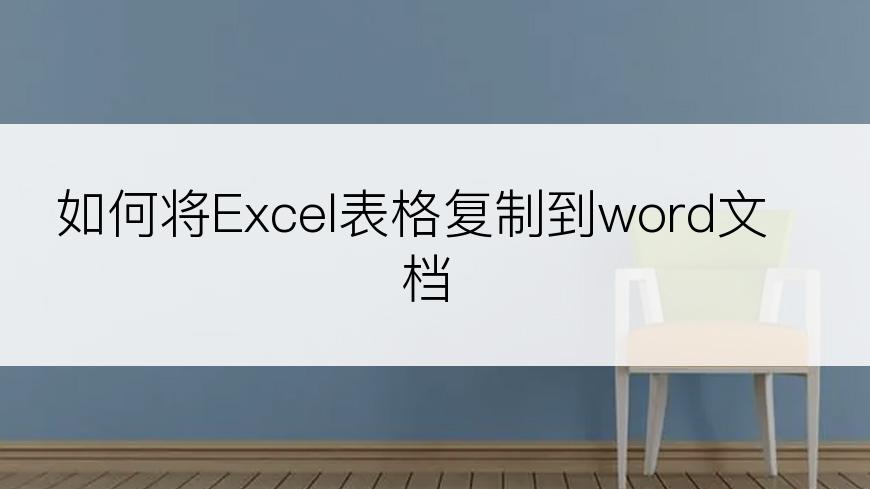 如何将Excel表格复制到word文档