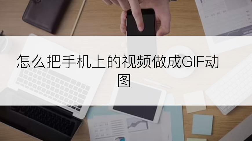 怎么把手机上的视频做成GIF动图