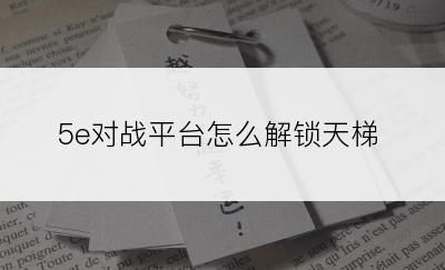 5e对战平台怎么解锁天梯