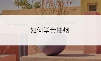 如何学会抽烟