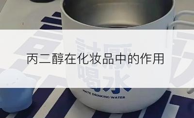 丙二醇在化妆品中的作用