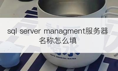 sql server managment服务器名称怎么填