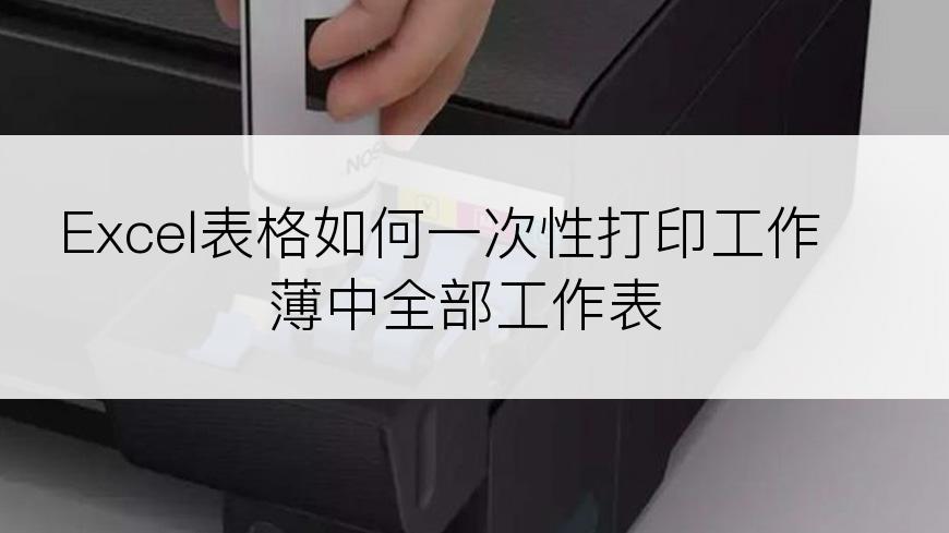 Excel表格如何一次性打印工作薄中全部工作表