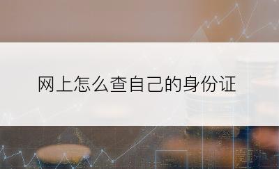 网上怎么查自己的身份证