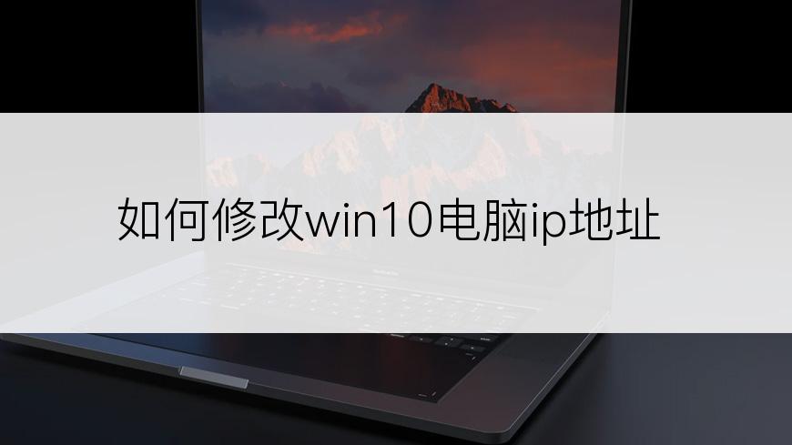 如何修改win10电脑ip地址