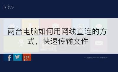 两台电脑如何用网线直连的方式，快速传输文件