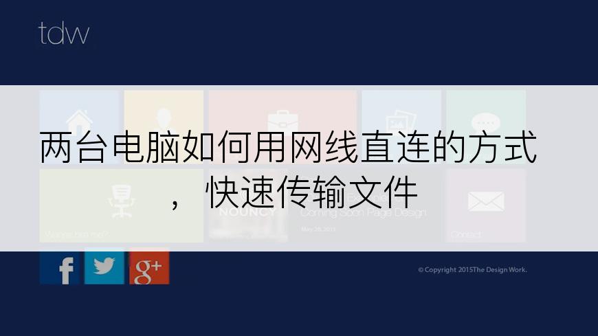 两台电脑如何用网线直连的方式，快速传输文件