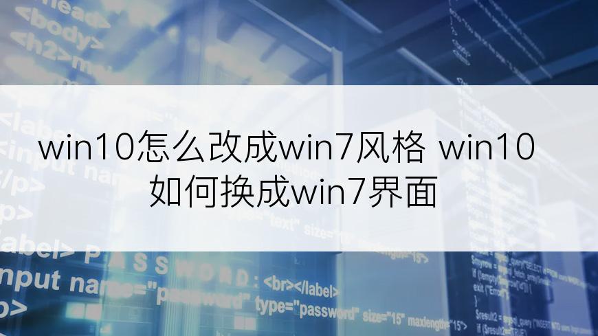 win10怎么改成win7风格 win10如何换成win7界面