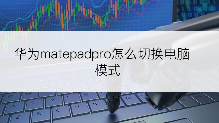 华为matepadpro怎么切换电脑模式