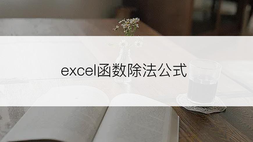 excel函数除法公式