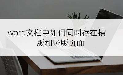 word文档中如何同时存在横版和竖版页面