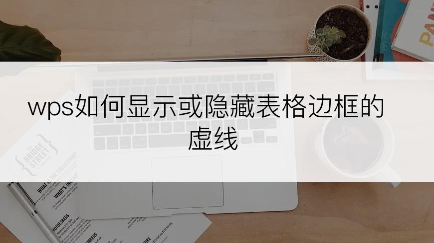 wps如何显示或隐藏表格边框的虚线