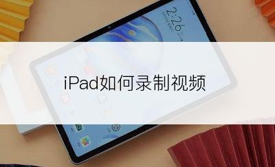 iPad如何录制视频