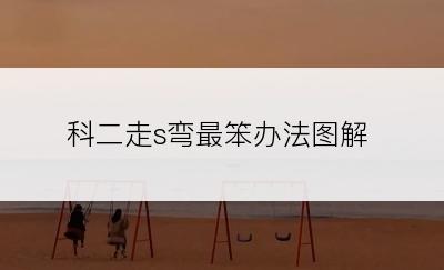 科二走s弯最笨办法图解