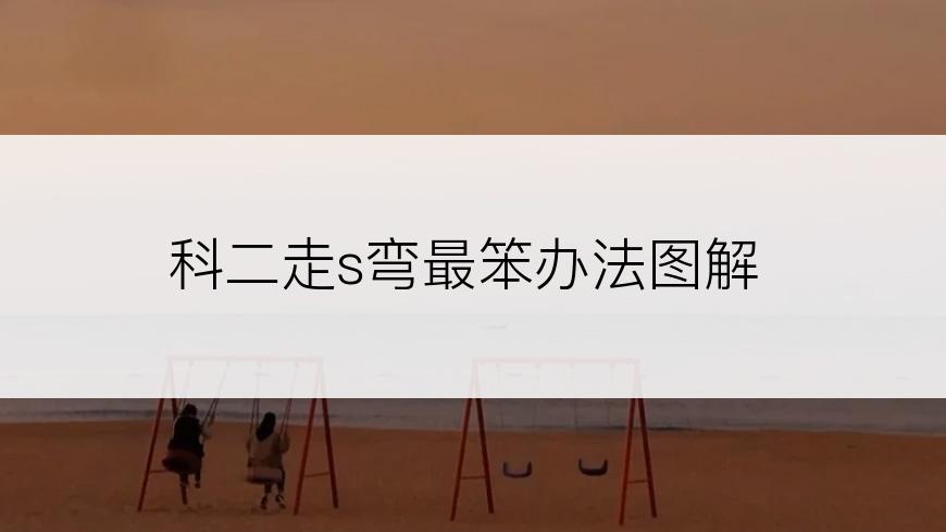 科二走s弯最笨办法图解